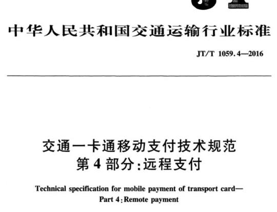 JT/T 1059.4-2016 交通一卡通移动支付技术规范第4部分:远程支付