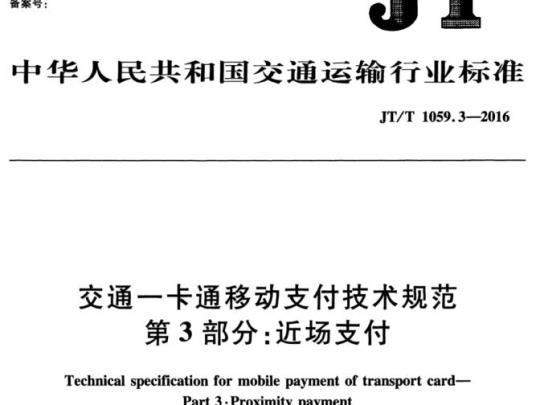 JT/T 1059.3-2016 交通一卡通移动支付技术规范第3部分:近场支付