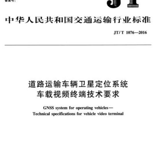 JT/T 1076-2016 道路运输车辆卫星定位系统车载视频终端技术要求