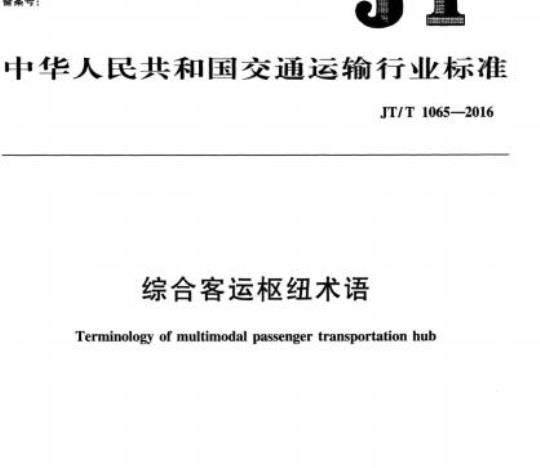 JT/T 1065-2016 综合客运枢纽术语