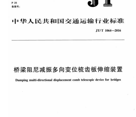 JT/T 1064-2016 桥梁阻尼减振多向变位梳齿板伸缩装置