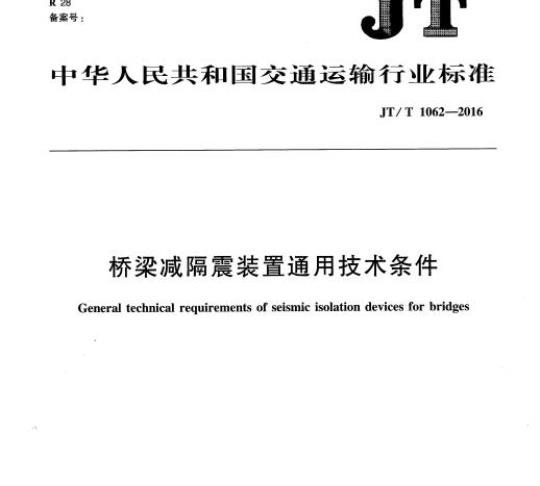 JT/T 1062-2016 桥梁减隔震装置通用技术条件