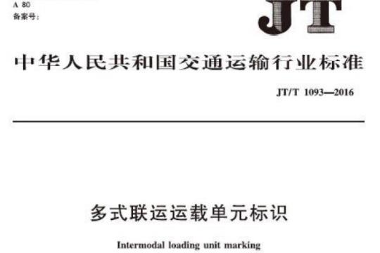 JT/T 1093-2016 多式联运运载单元标识