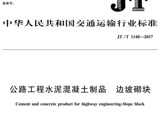 JT/T 1148-2017 公路工程水泥混凝土制品边坡砌块