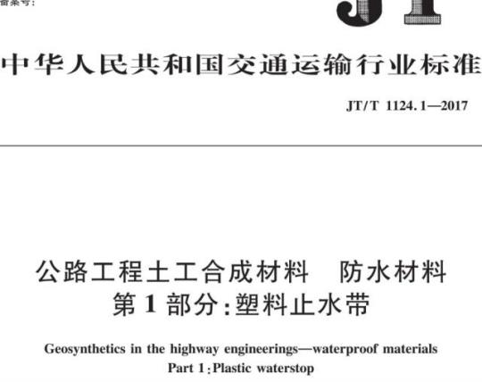 JT/T 1124.1-2017 公路工程土工合成材料防水材料第1部分:塑料止水带