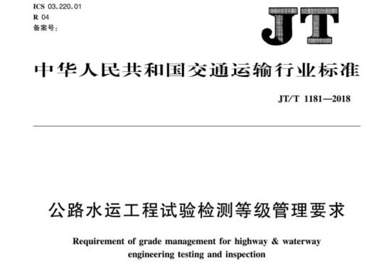 JT/T 1181-2018 公路水运工程试验检测等级管理要求
