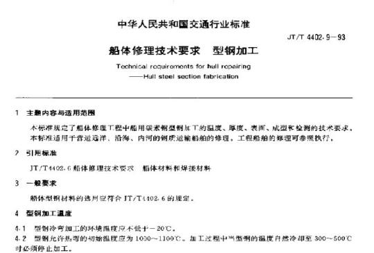 JT/T 4402.9-93 船体修理技术要求型钢加工