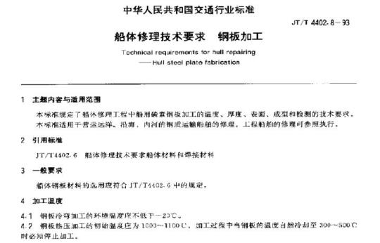 JT/T 4402.8-93 船体修理技术要求钢板加工