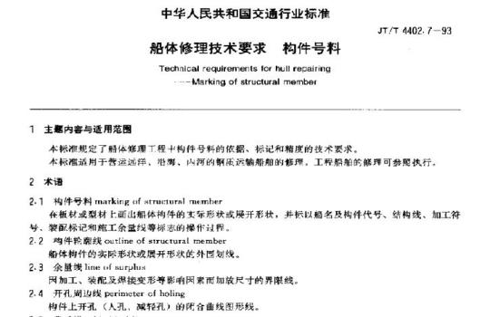 JT/T 4402.7-93 船体修理技术要求构件号料