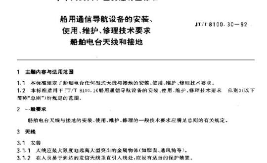 JT/T 8100.30-92 船用通信导航设备的安装、使用、维护、修理技术要求船舶电台天线和接地