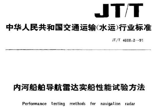 JT/T 4608.2-91 内河船舶导航雷达实船性能试验方法