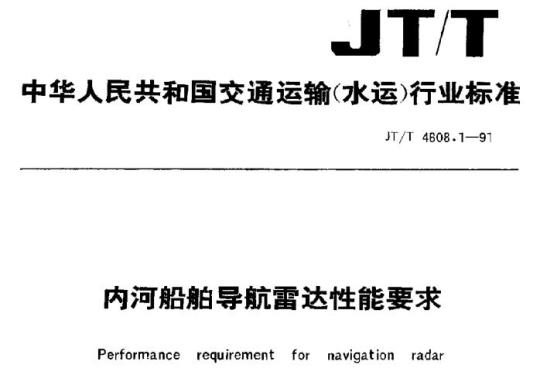 JT/T 4608.1-91 内河船舶导航雷达性能要求