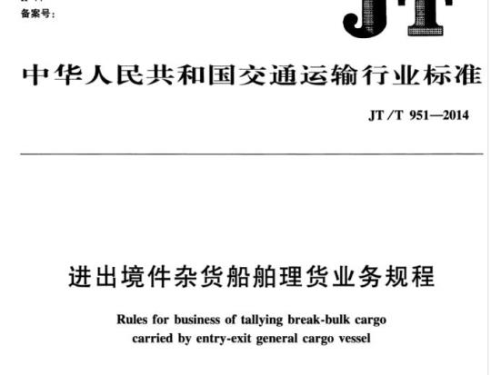 JT/T 951-2014 进出境件杂货船舶理货业务规程