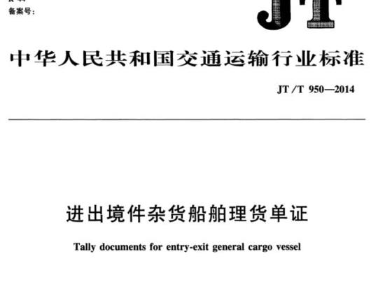 JT/T 950-2014 进出境件杂货船舶理货单证