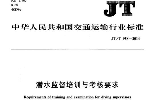 JT/T 958-2014 潜水监督培训与考核要求