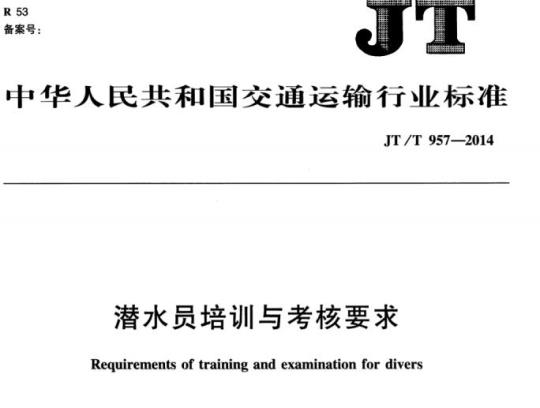 JT/T 957-2014 潜水员培训与考核要求