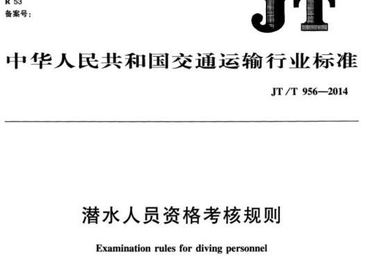 JT/T 956-2014 潜水人员资格考核规则
