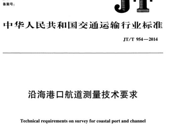 JT/T 954-2014 沿海港口航道测量技术要求