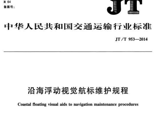 JT/T 953-2014 沿海浮动视觉航标维护规程