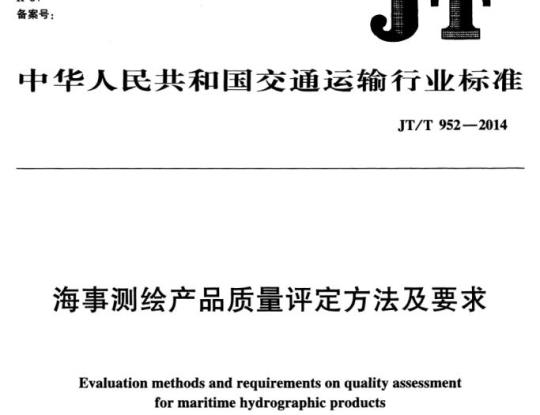 JT/T 952-2014 海事测绘产品质量评定方法及要求