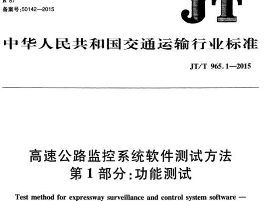 JT/T 965.1-2015 高速公路监控系统软件测试方法第1部分:功能测试