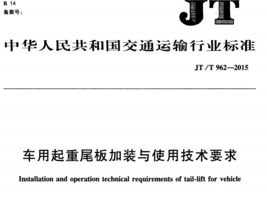 JT/T 962-2015 车用起重尾板加装与使用技术要求