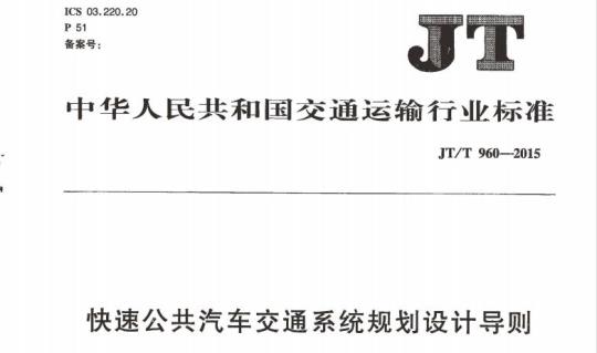 JT/T 960-2015 快速公共汽车交通系统规划设计导则