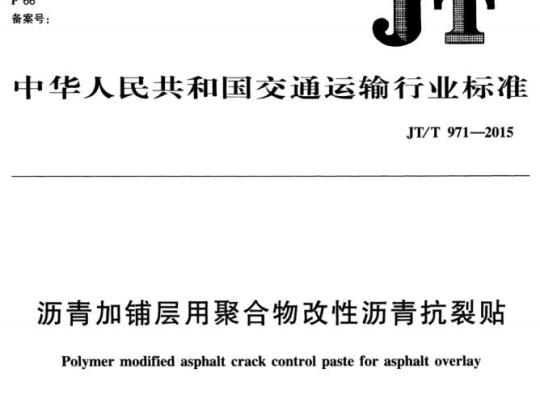 JT/T 971-2015 沥青加铺层用聚合物改性沥青抗裂贴