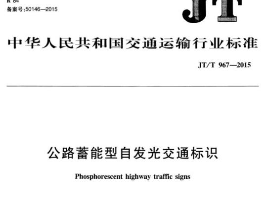 JT/T 967-2015 公路蓄能型自发光交通标识