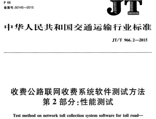 JT/T 966.2-2015 收费公路联网收费系统软件测试方法第2部分:性能测试