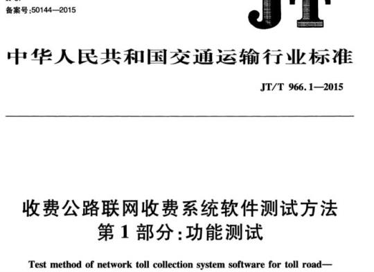 JT/T 966.1-2015 收费公路联网收费系统软件测试方法第1部分:功能测试