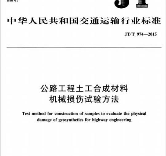 JT/T 974-2015 公路工程土工合成材料机械损伤试验方法