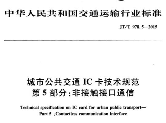 JT/T 978.5-2015 城市公共交通IC卡技术规范第5部分:非接触接口通信