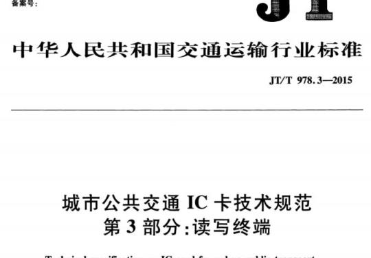 JT/T 978.3-2015 城市公共交通IC卡技术规范第3部分:读写终端