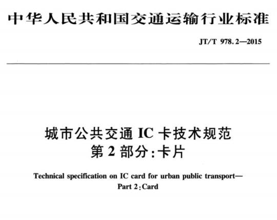 JT/T 978.2-2015 城市公共交通IC卡技术规范第2部分:卡片