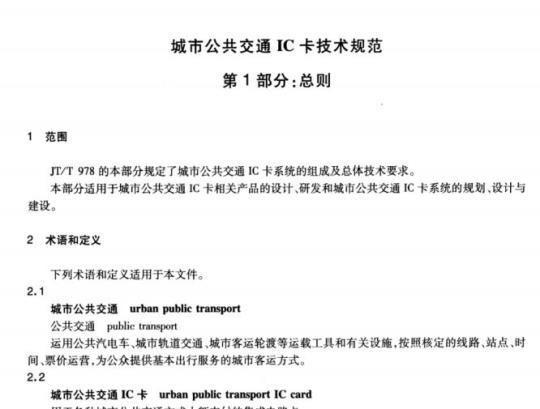 JT/T 978.1-2015 城市公共交通IC卡技术规范第1部分:总则