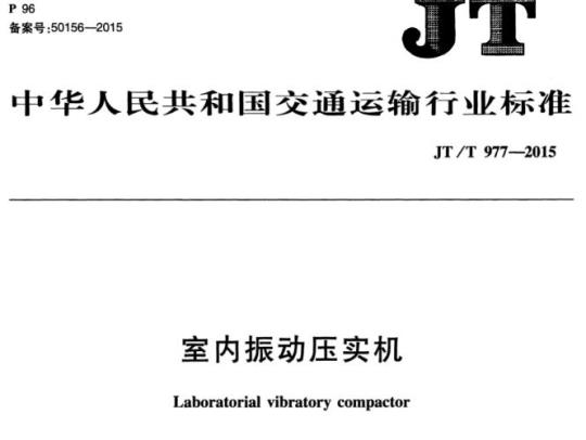 JT/T 977-2015 室内振动压实机