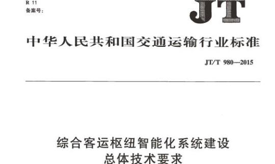 JT/T 980-2015 综合客运枢纽智能化系统建设总体技术要求