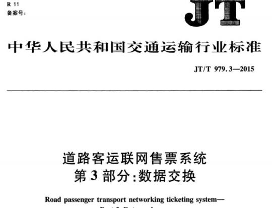 JT/T 979.3-2015 道路客运联网售票系统第3部分:数据交换