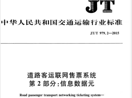 JT/T 979.2-2015 道路客运联网售票系统第2部分:信息数据元