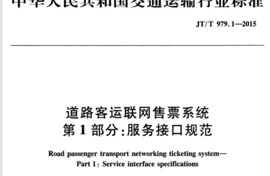 JT/T 979.1-2015 道路客运联网售票系统第1部分:服务接口规范