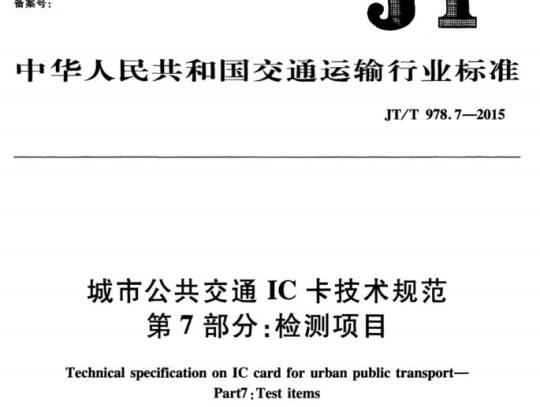 JT/T 978.7-2015 城市公共交通IC卡技术规范第7部分:检测项目