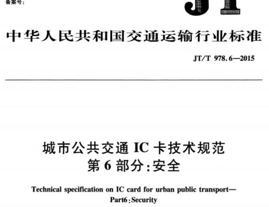 JT/T 978.6-2015 城市公共交通IC卡技术规范第6部分:安全
