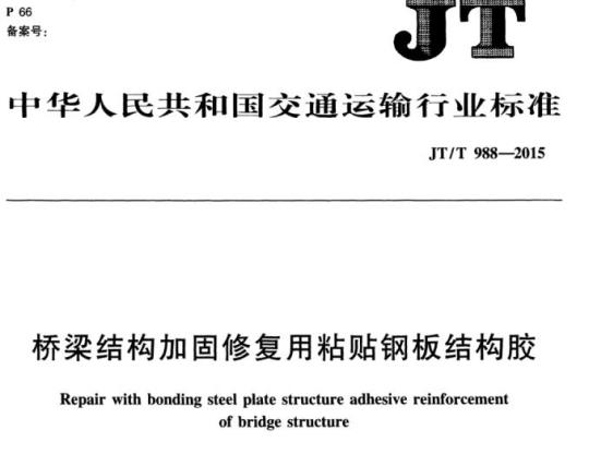 JT/T 988-2015 桥梁结构加固修复用粘贴钢板结构胶