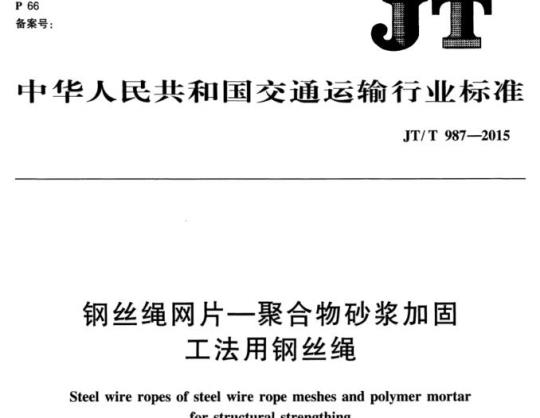 JT/T 987-2015 钢丝绳网片一聚合物砂浆加固工法用钢丝绳