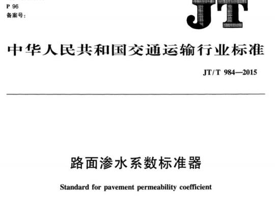 JT/T 984-2015 路面渗水系数标准器