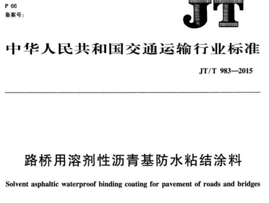JT/T 983-2015 路桥用溶剂性沥青基防水粘结涂料