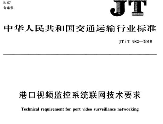 JT/T 982-2015 港口视频监控系统联网技术要求