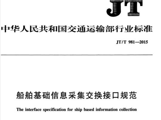 JT/T 981-2015 船舶基础信息采集交换接口规范