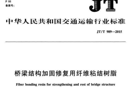 JT/T 989-2015 桥梁结构加固修复用纤维粘结树脂
